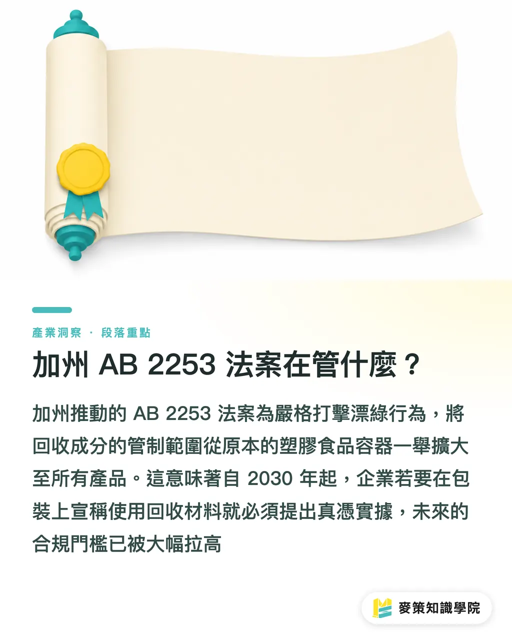 加州 AB 2253 法案在管什麼？｜加州嚴管包裝回收標示，出海品牌別再亂印「對地球友善」 段落重點
