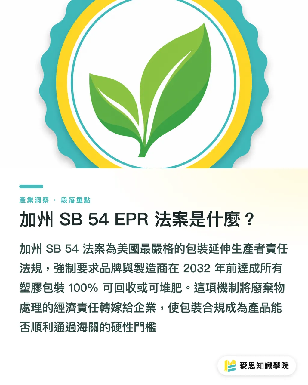 加州 SB 54 EPR 法案是什麼?|加州SB 54 EPR攻防:外銷品牌包裝轉型單一材質合規指南 段落重點