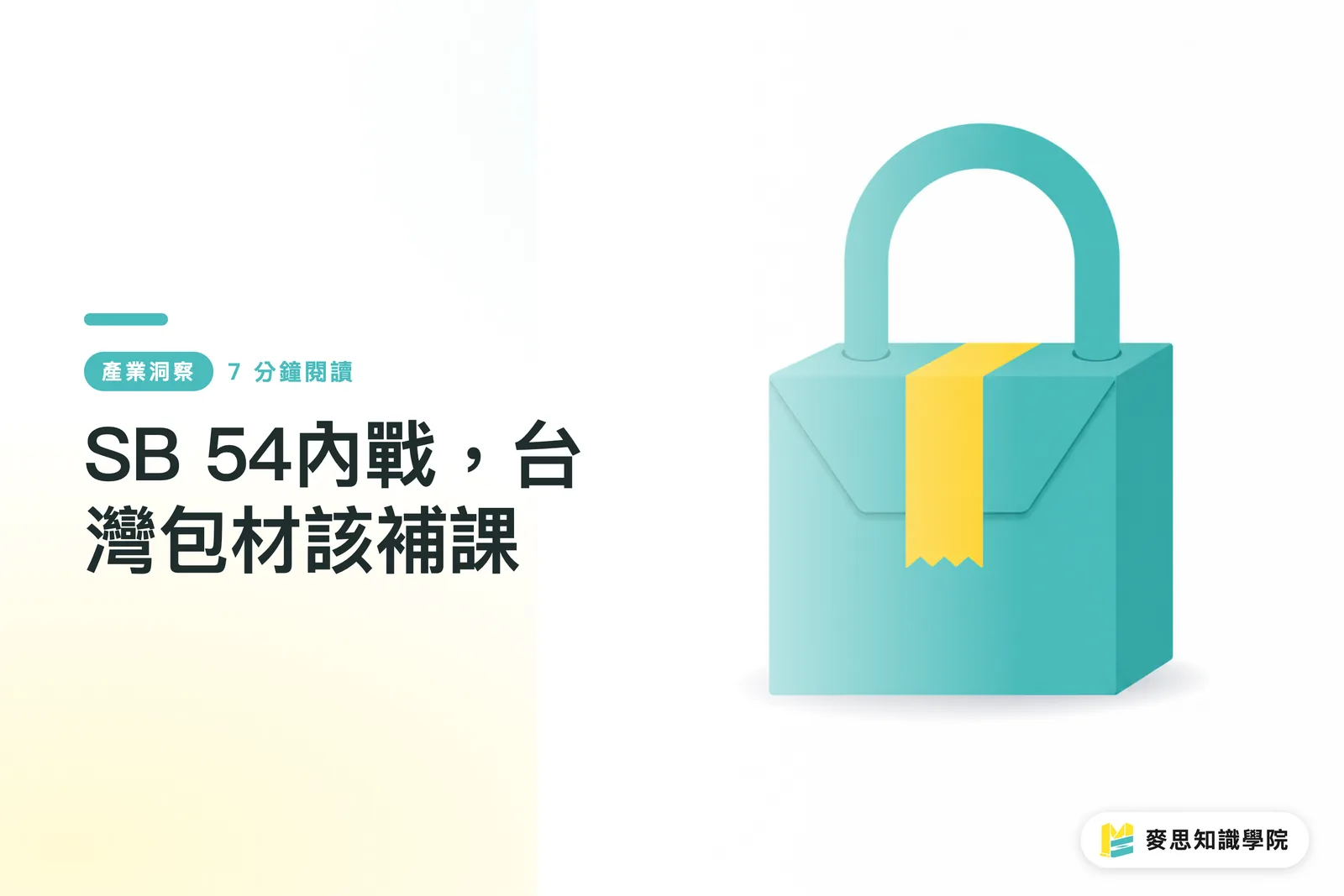 SB 54內戰,台灣包材該補課