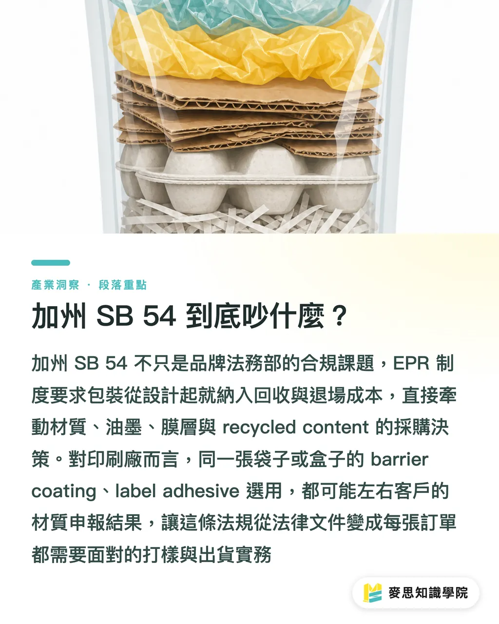 加州 SB 54 到底吵什麼？｜SB 54內戰，台灣包材該補課 段落重點