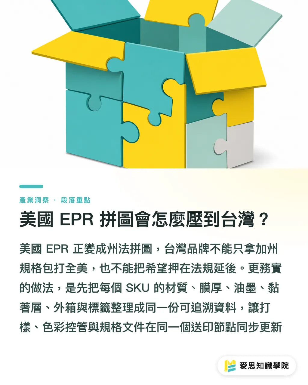美國 EPR 拼圖會怎麼壓到台灣？｜SB 54內戰，台灣包材該補課 段落重點