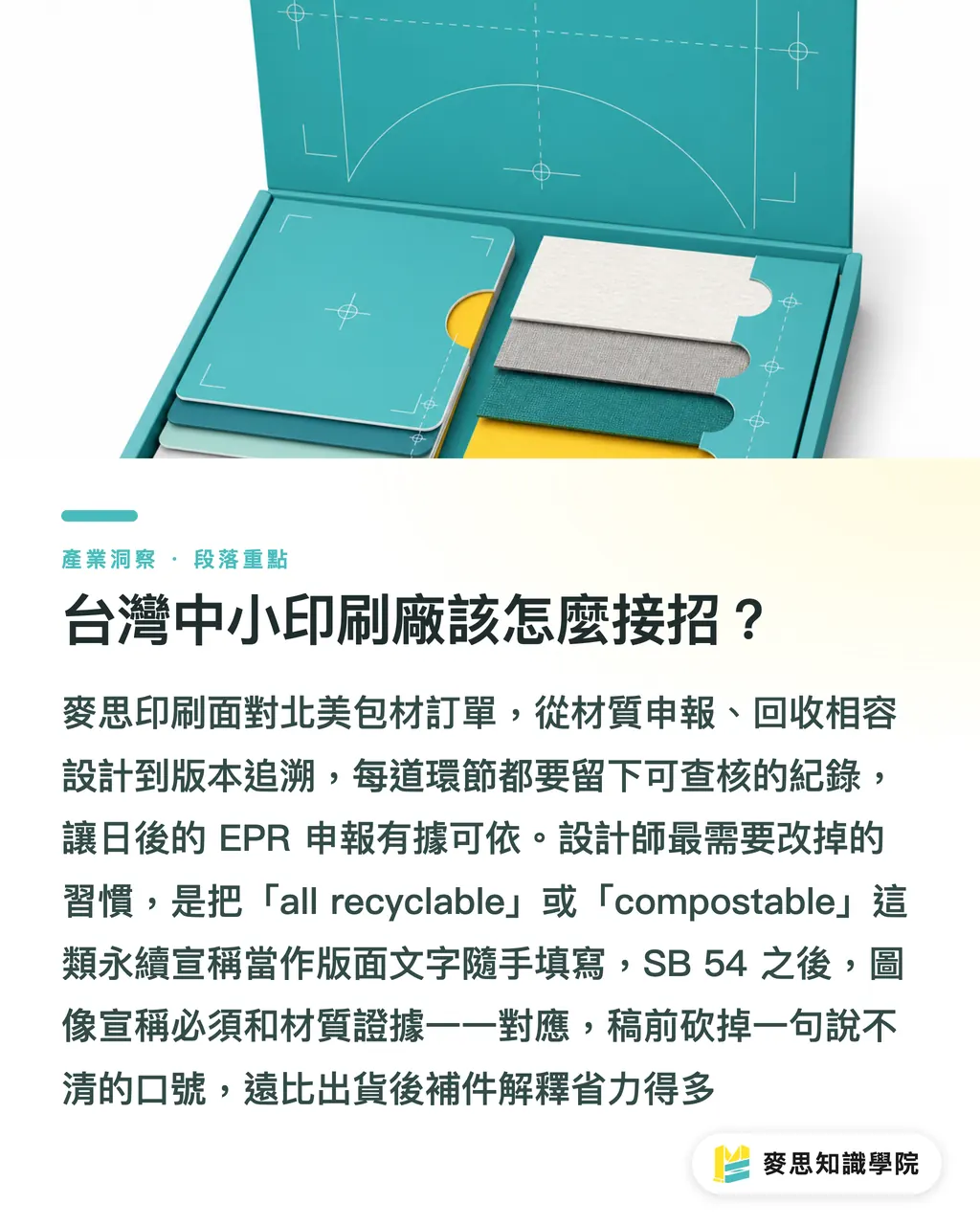台灣中小印刷廠該怎麼接招？｜SB 54內戰，台灣包材該補課 段落重點