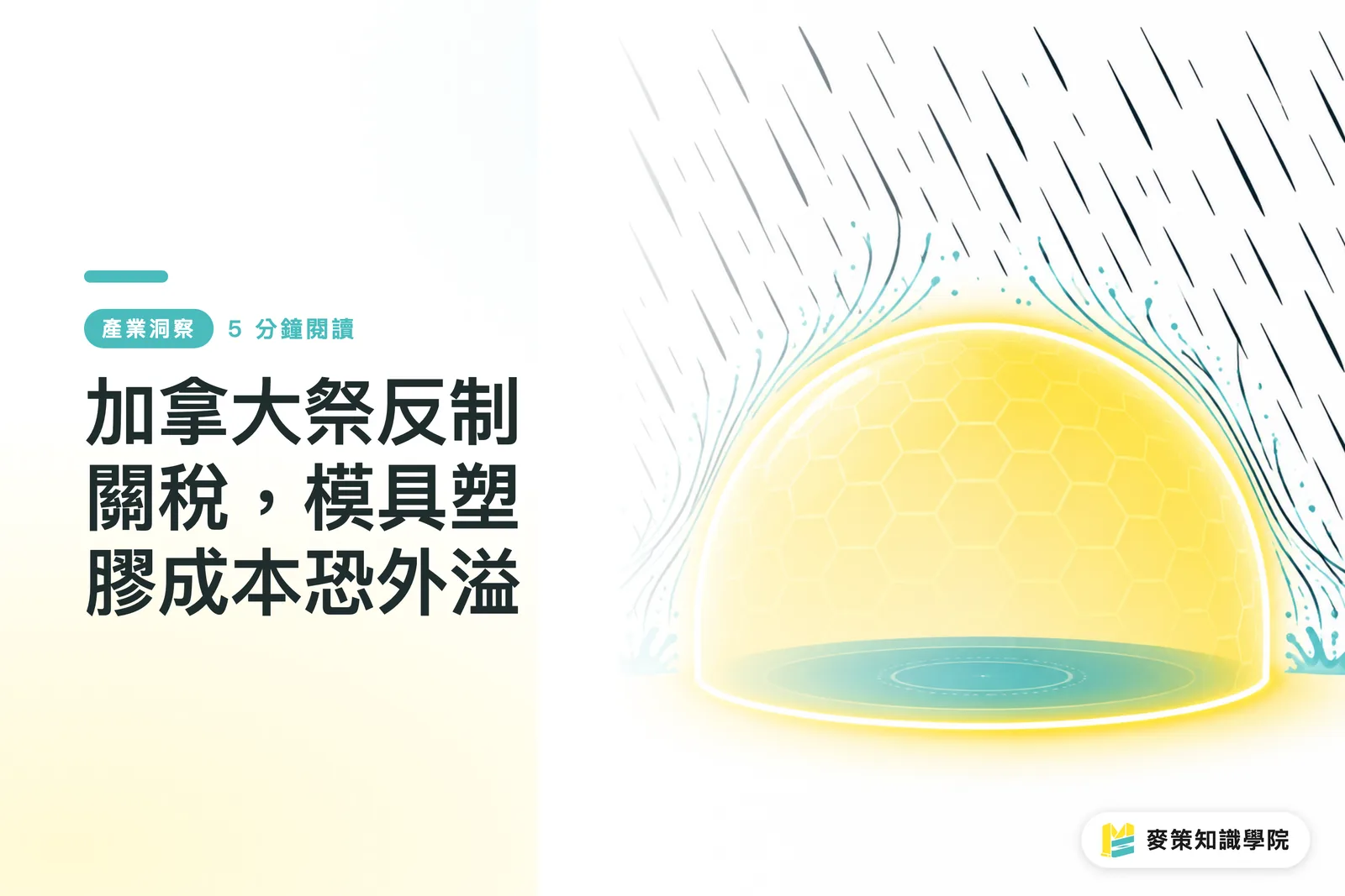 加拿大祭反制關稅,模具塑膠成本恐外溢