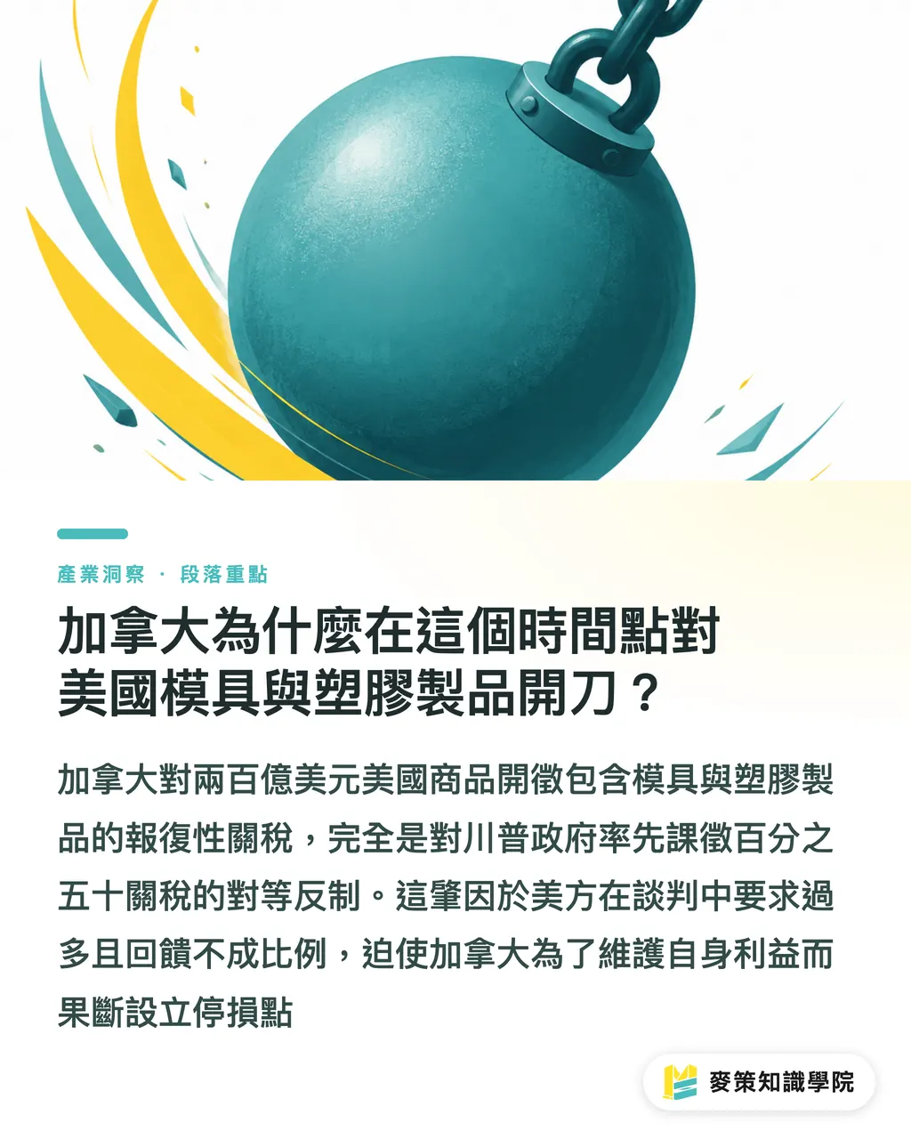 加拿大為什麼在這個時間點對美國模具與塑膠製品開刀？｜加拿大祭反制關稅，模具塑膠成本恐外溢 段落重點