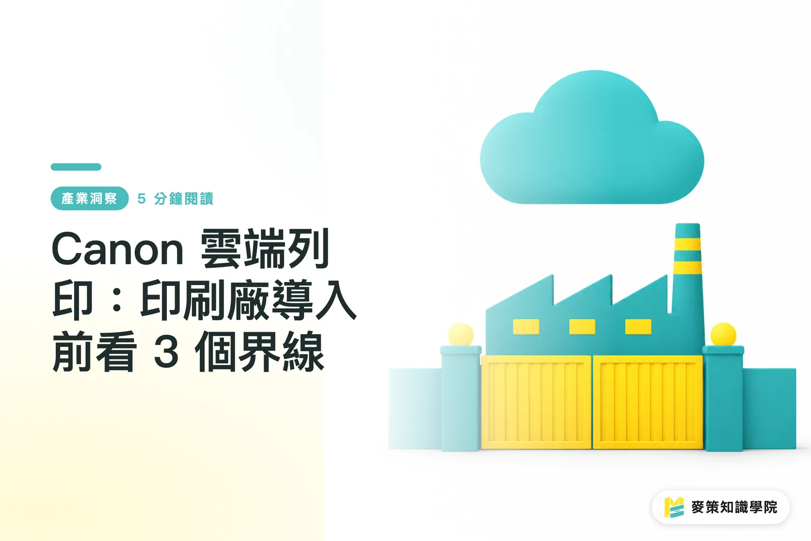 Canon 雲端列印：印刷廠導入前看 3 個界線