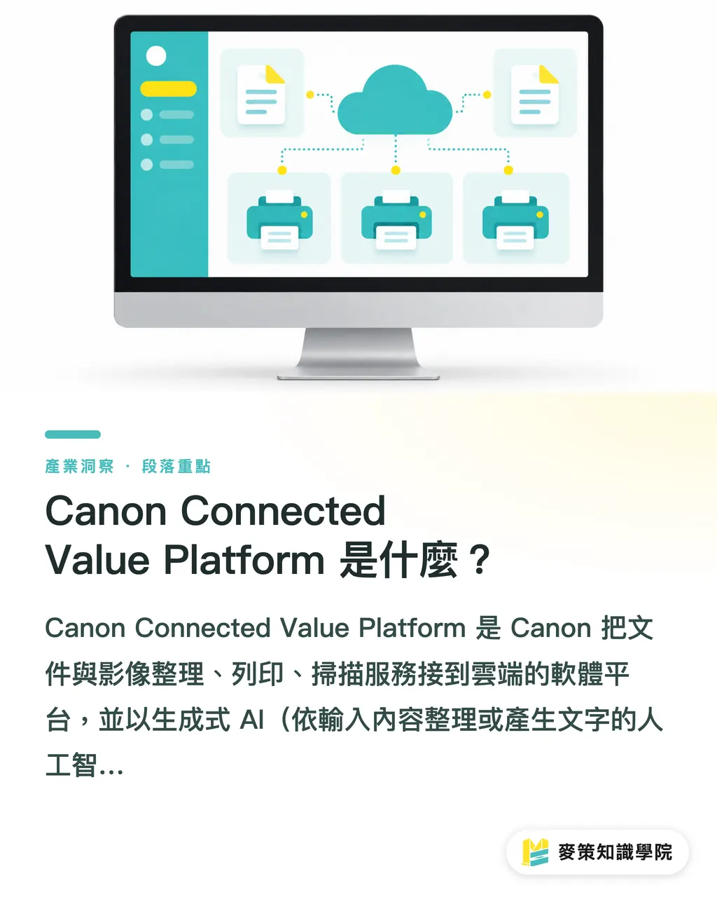 Canon Connected Value Platform 是什麼？｜Canon 雲端列印：印刷廠導入前看 3 個界線 段落重點