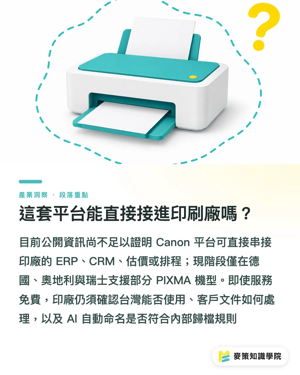 這套平台能直接接進印刷廠嗎?|Canon 雲端列印:印刷廠導入前看 3 個界線 段落重點