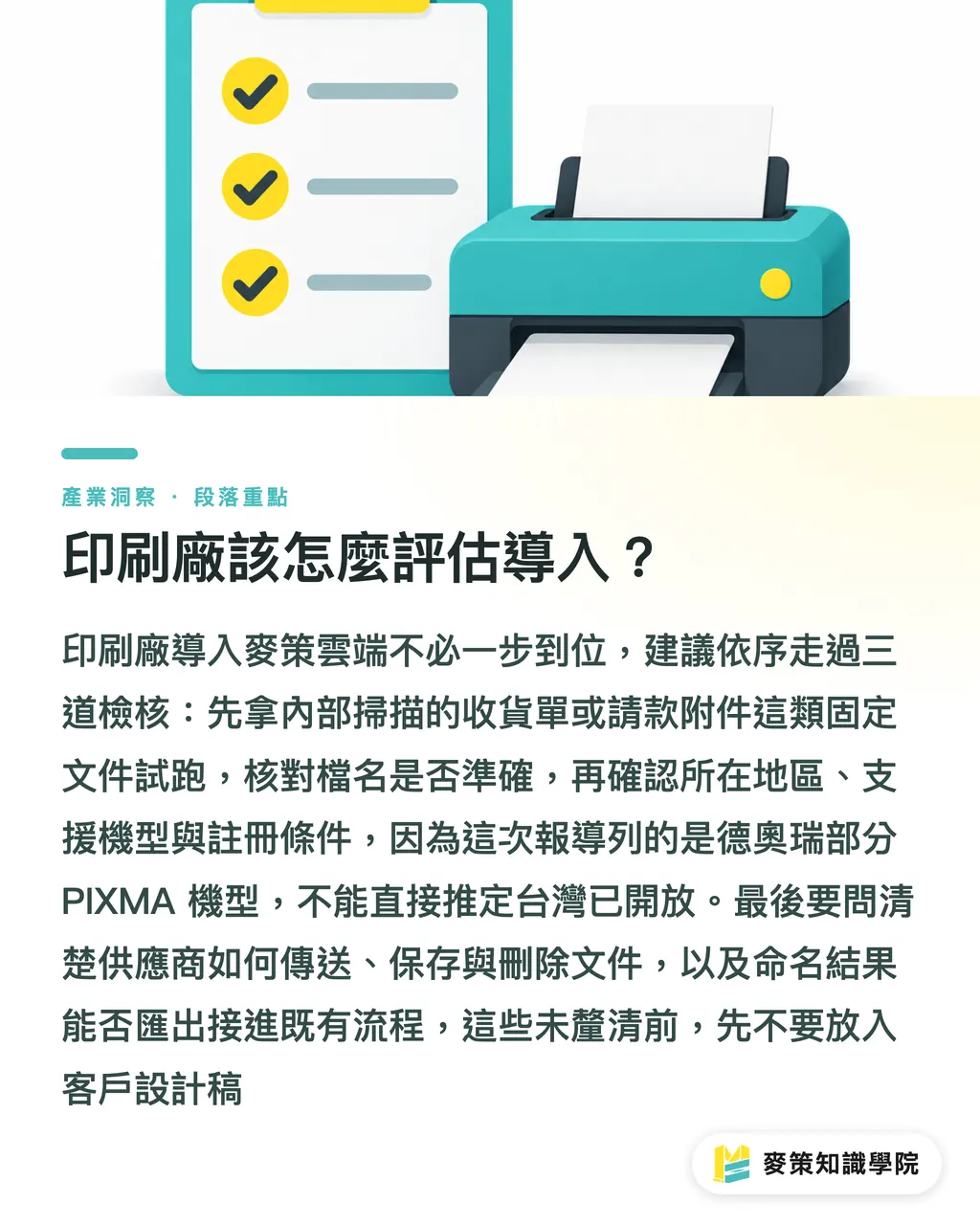 印刷廠該怎麼評估導入?|Canon 雲端列印:印刷廠導入前看 3 個界線 段落重點