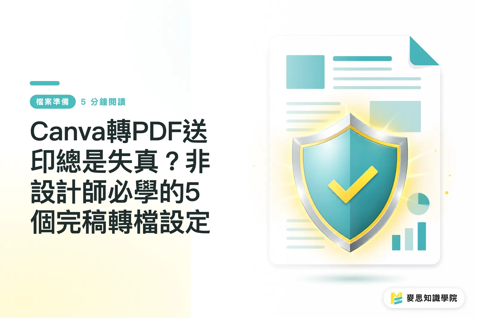 Canva轉PDF送印總是失真？非設計師必學的5個完稿轉檔設定