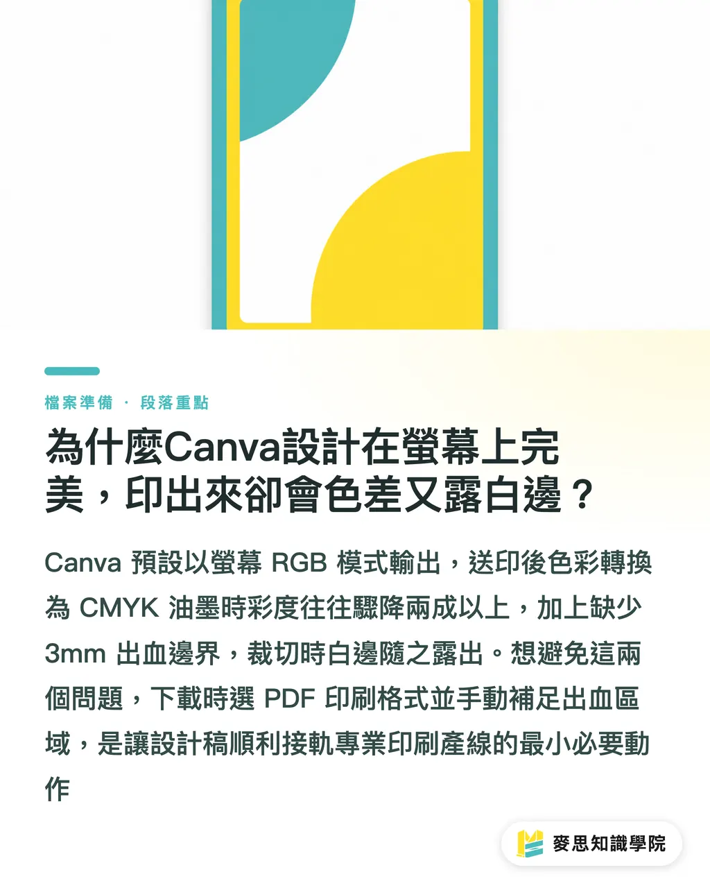 為什麼Canva設計在螢幕上完美，印出來卻會色差又露白邊？｜Canva轉PDF送印總是失真？非設計師必學的5個完稿轉檔設定 段落重點