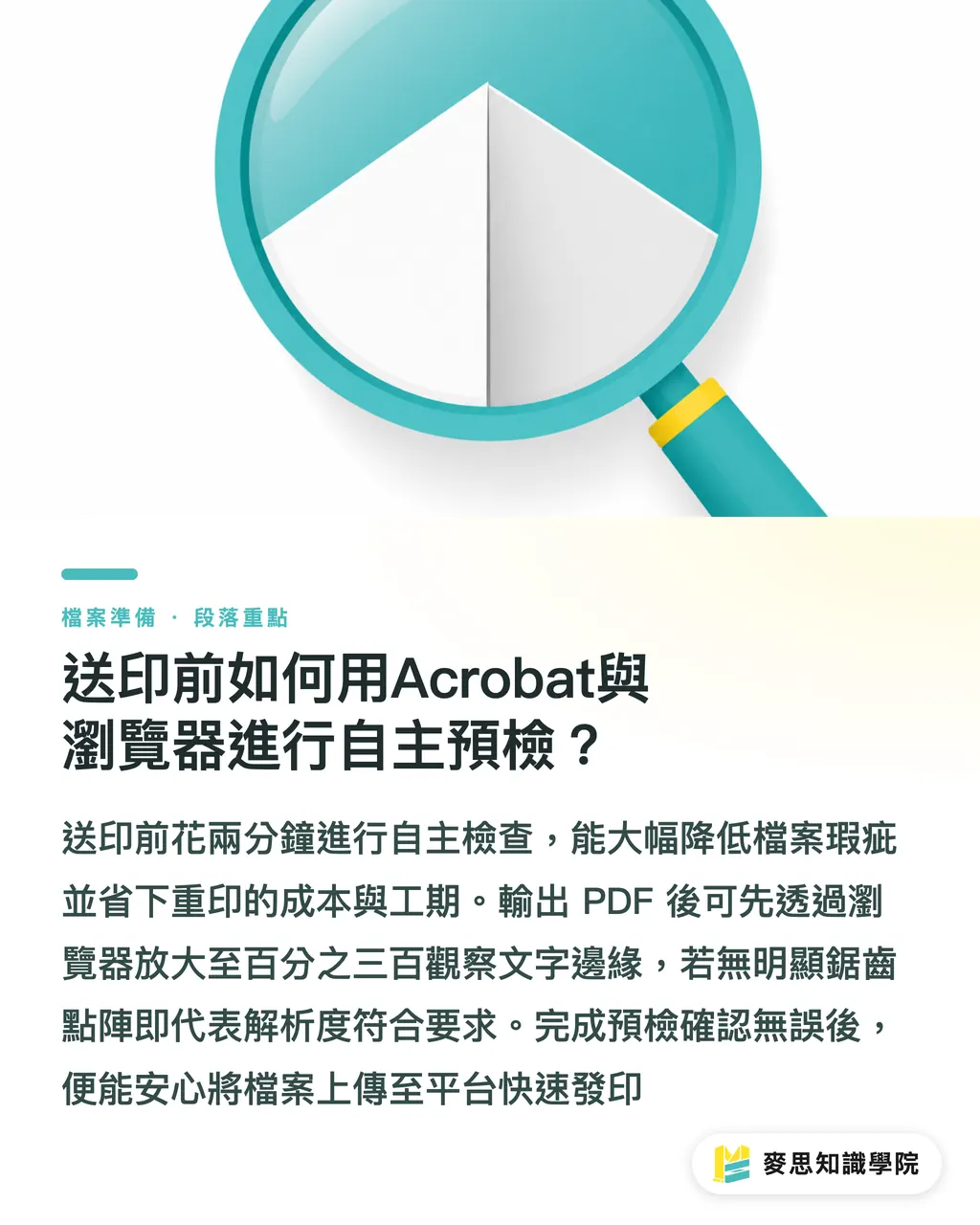 送印前如何用Acrobat與瀏覽器進行自主預檢？｜Canva轉PDF送印總是失真？非設計師必學的5個完稿轉檔設定 段落重點