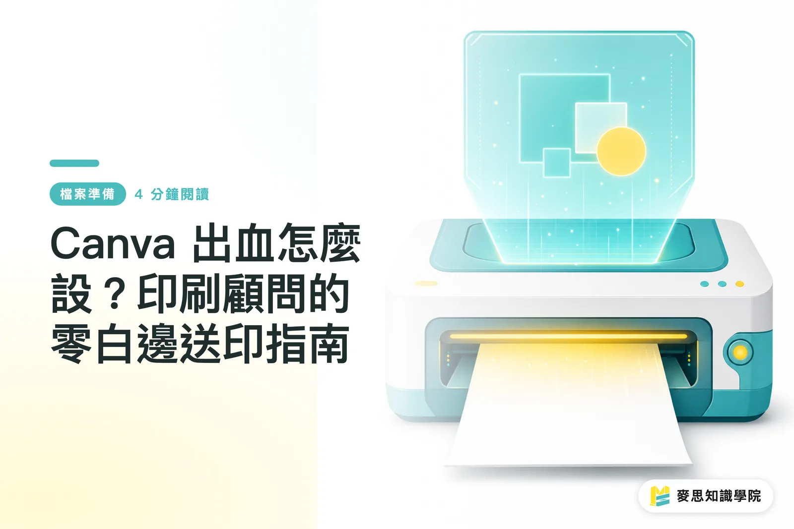Canva 出血怎麼設?印刷顧問的零白邊送印指南