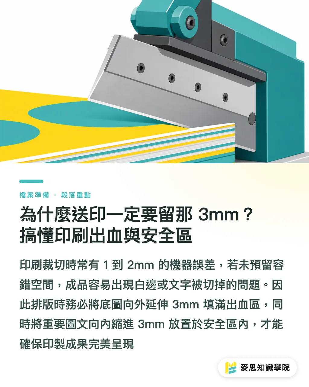 為什麼送印一定要留那 3mm？搞懂印刷出血與安全區｜Canva 出血怎麼設？印刷顧問的零白邊送印指南 段落重點