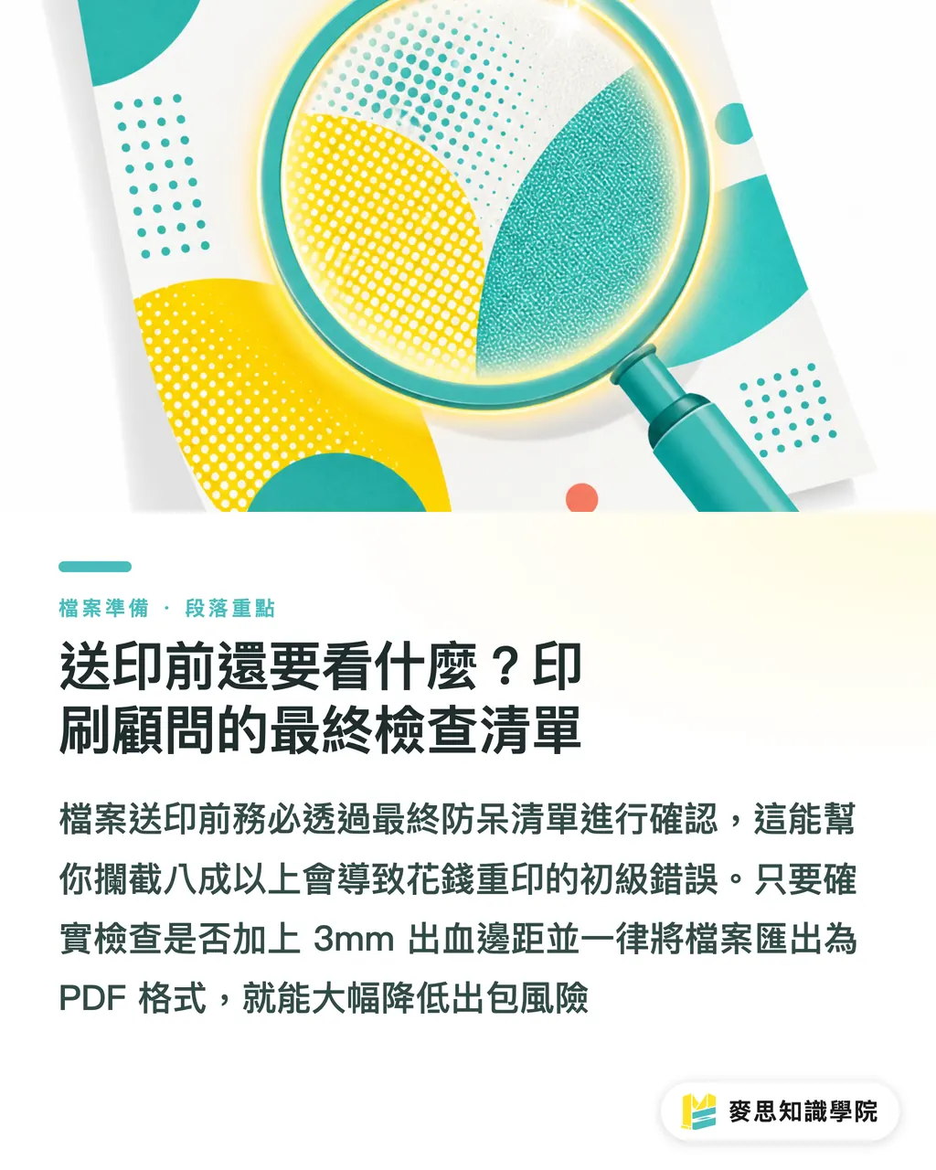送印前還要看什麼？印刷顧問的最終檢查清單｜Canva 出血怎麼設？印刷顧問的零白邊送印指南 段落重點