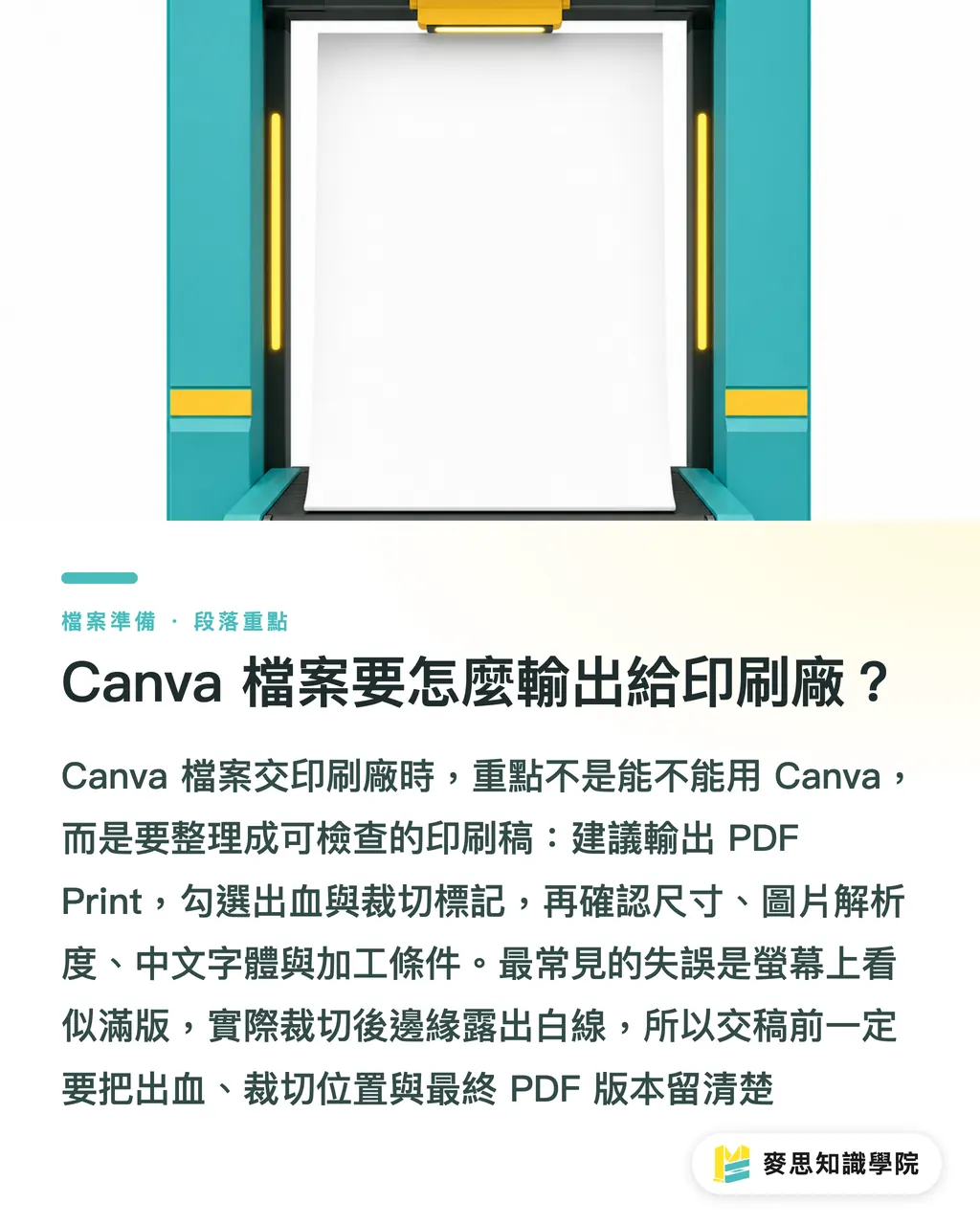 Canva 檔案要怎麼輸出給印刷廠?|Canva 檔案送印輸出指南 段落重點
