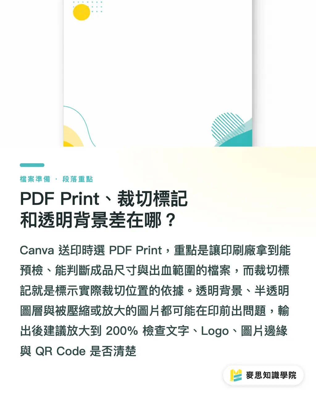 PDF Print、裁切標記和透明背景差在哪？｜Canva 檔案送印輸出指南 段落重點