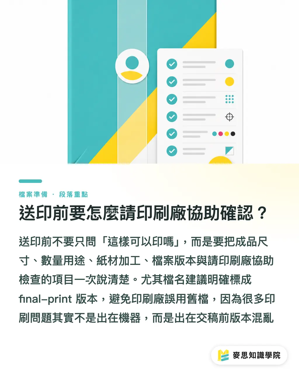 送印前要怎麼請印刷廠協助確認？｜Canva 檔案送印輸出指南 段落重點