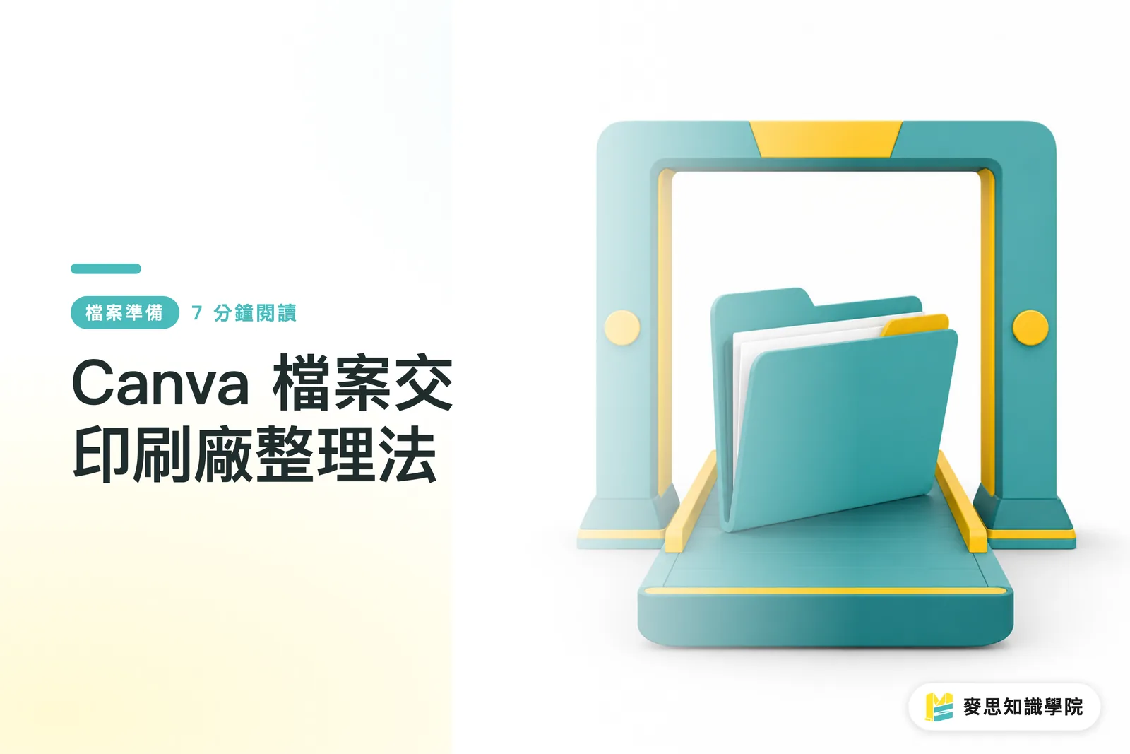 Canva 檔案交印刷廠整理法