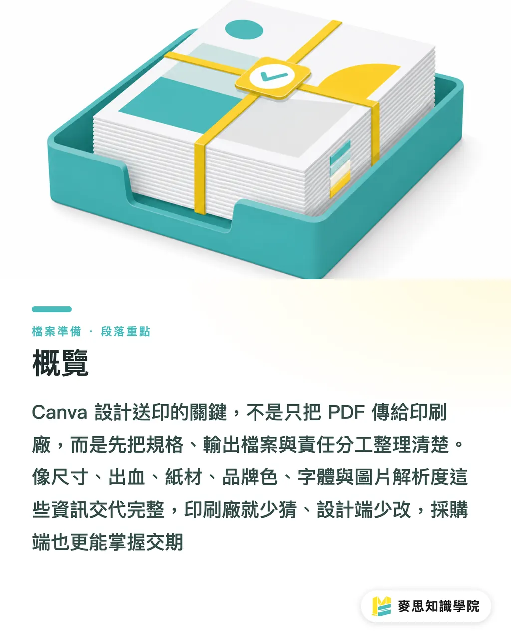 概覽|Canva 檔案交印刷廠整理法 段落重點
