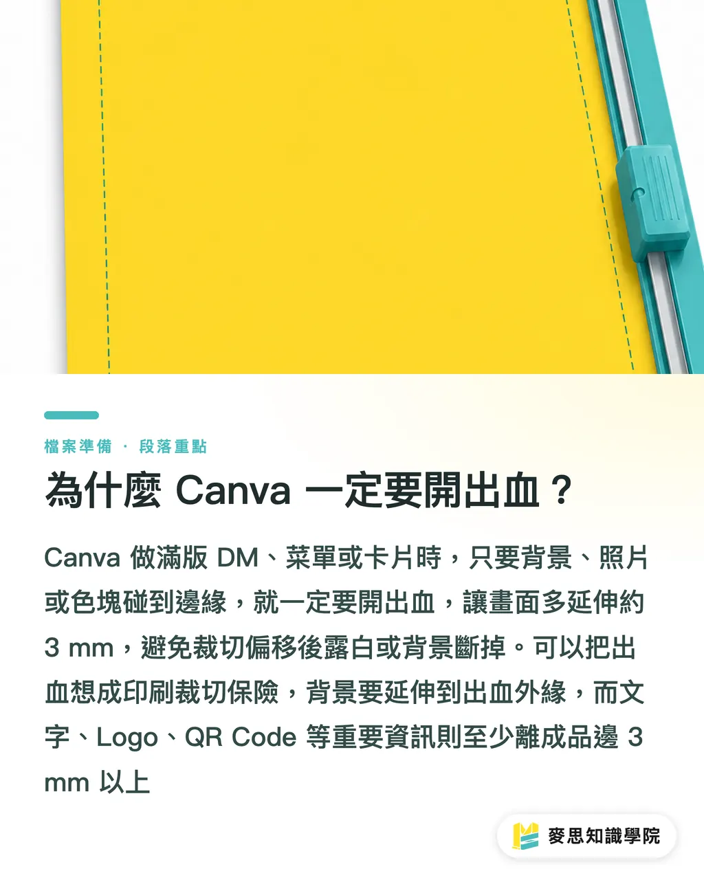 為什麼 Canva 一定要開出血?|Canva 檔案交印刷廠整理法 段落重點