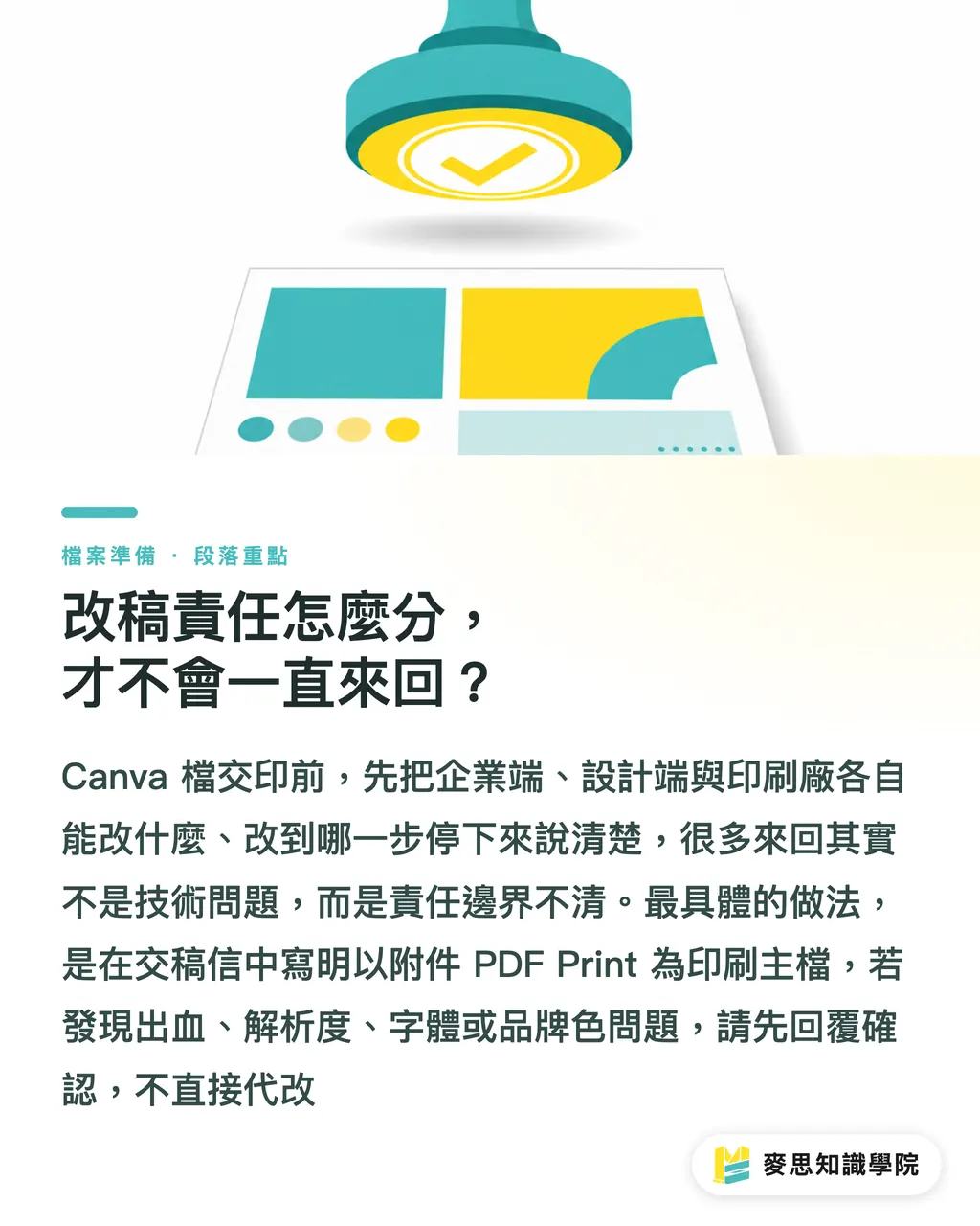 改稿責任怎麼分，才不會一直來回？｜Canva 檔案交印刷廠整理法 段落重點