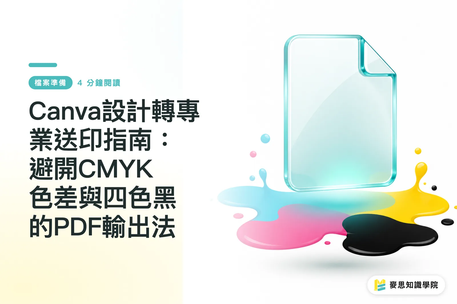 Canva設計轉專業送印指南：避開CMYK色差與四色黑的PDF輸出法