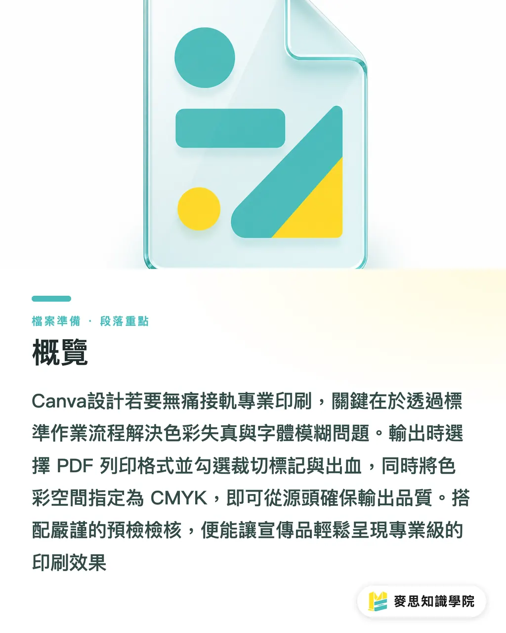 概覽｜Canva設計轉專業送印指南：避開CMYK色差與四色黑的PDF輸出法 段落重點