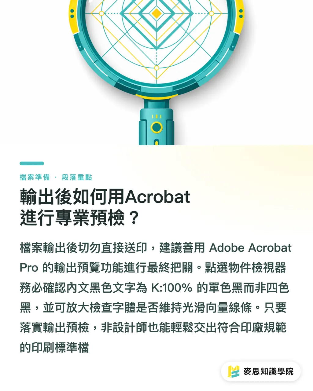 輸出後如何用Acrobat進行專業預檢？｜Canva設計轉專業送印指南：避開CMYK色差與四色黑的PDF輸出法 段落重點