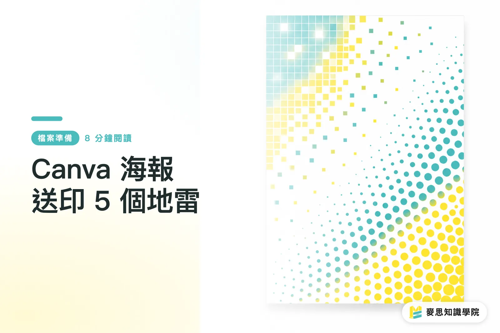 Canva 海報送印 5 個地雷