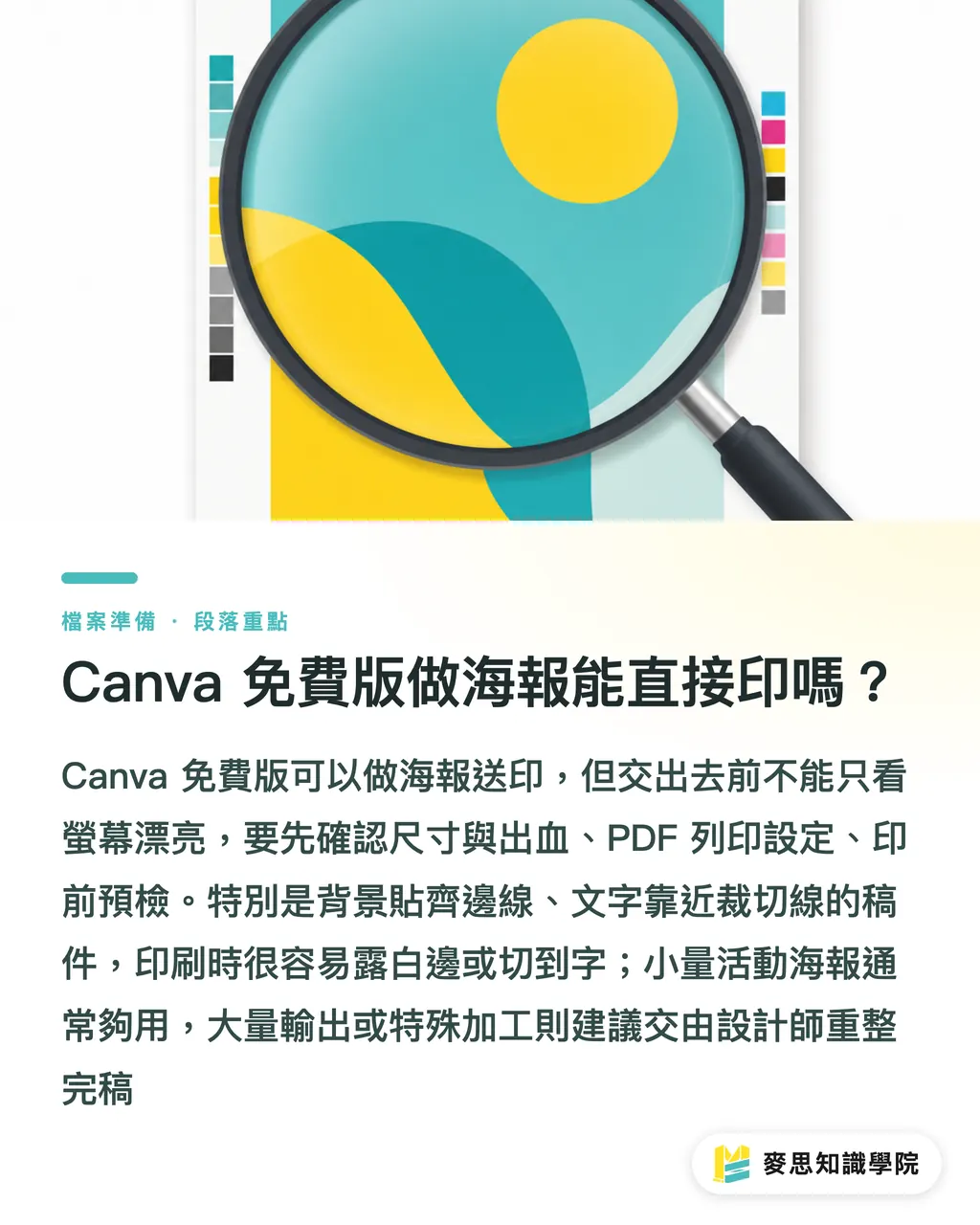 Canva 免費版做海報能直接印嗎？｜Canva 海報送印 5 個地雷 段落重點