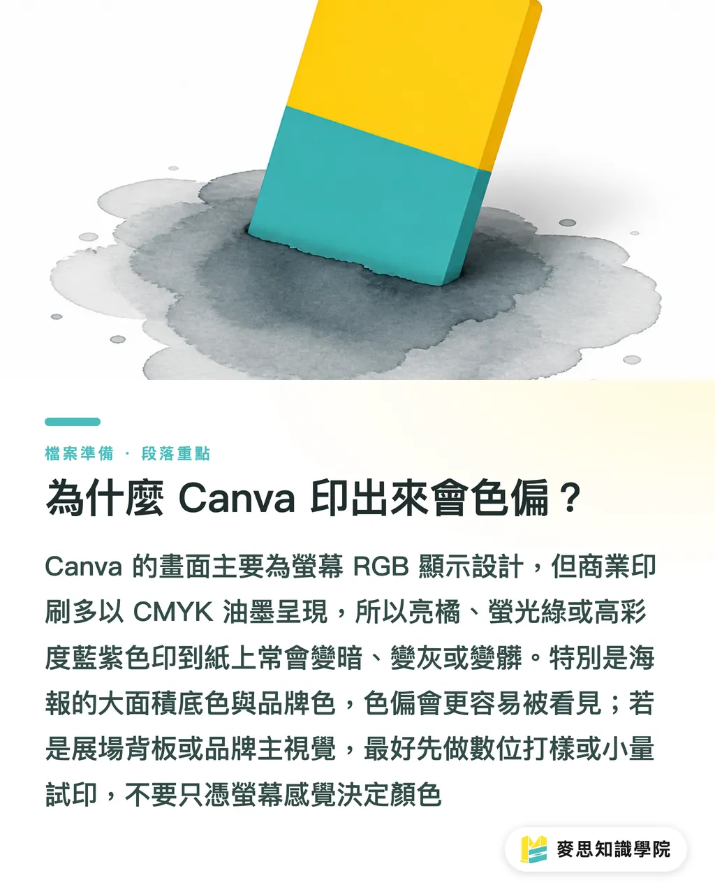 為什麼 Canva 印出來會色偏？｜Canva 海報送印 5 個地雷 段落重點