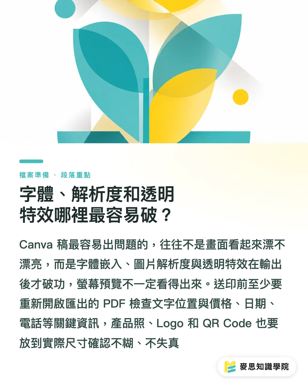 字體、解析度和透明特效哪裡最容易破？｜Canva 海報送印 5 個地雷 段落重點