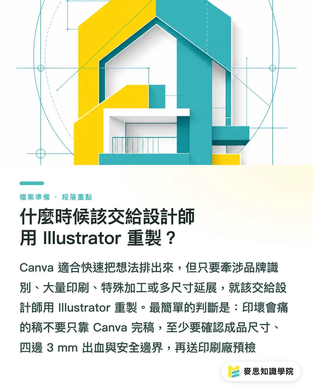 什麼時候該交給設計師用 Illustrator 重製?|Canva 海報送印 5 個地雷 段落重點