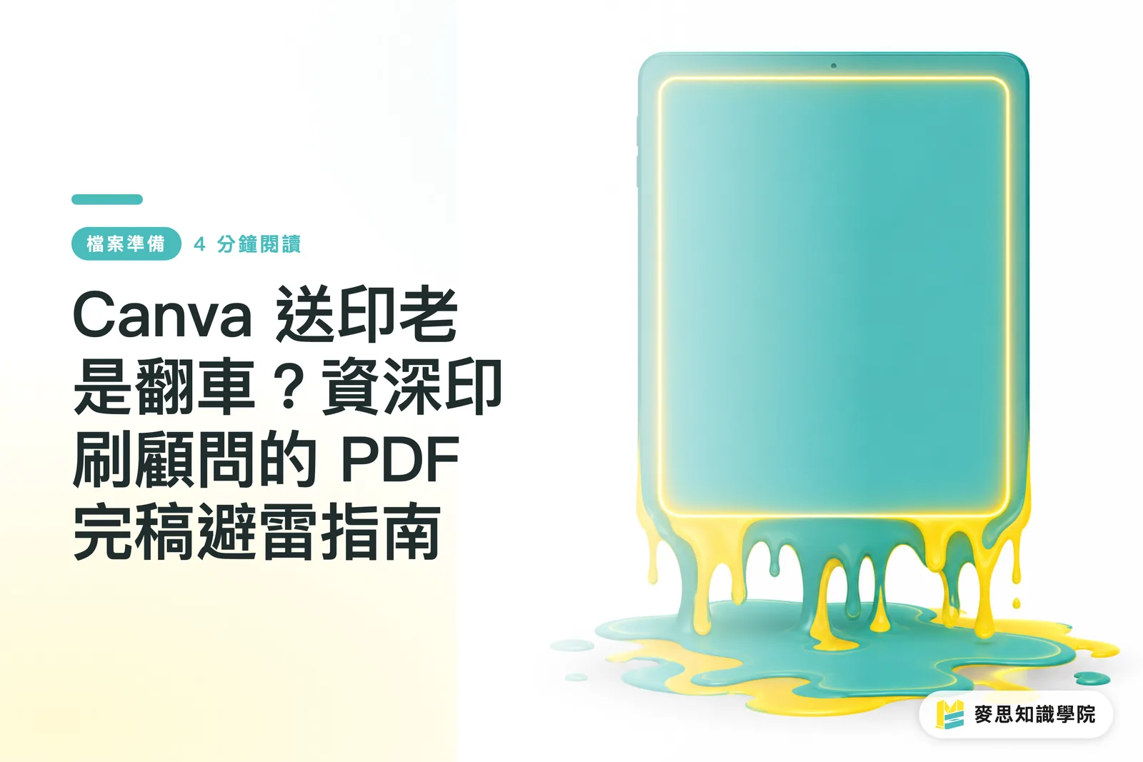 Canva 送印老是翻車?資深印刷顧問的 PDF 完稿避雷指南