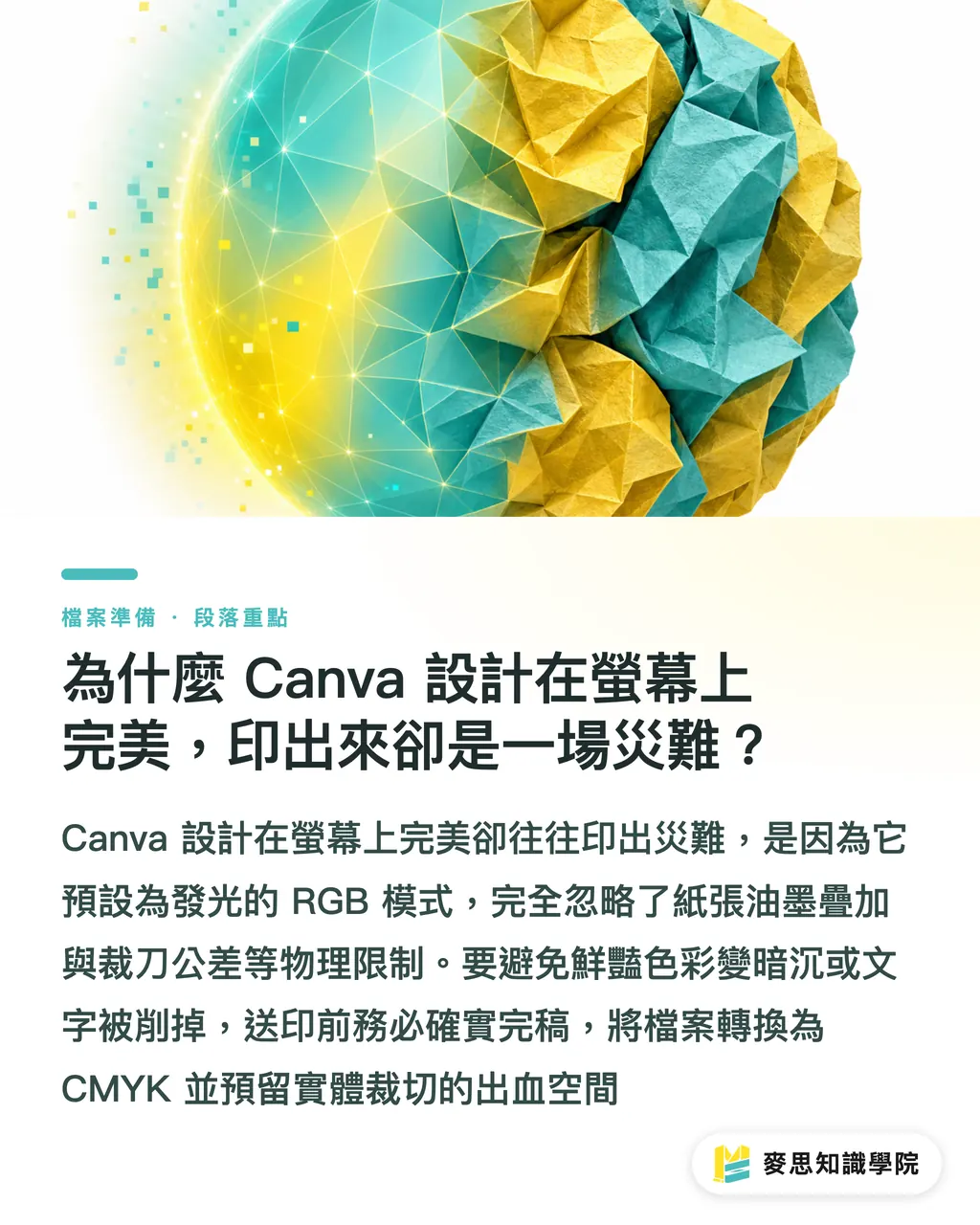 為什麼 Canva 設計在螢幕上完美，印出來卻是一場災難？｜Canva 送印老是翻車？資深印刷顧問的 PDF 完稿避雷指南 段落重點