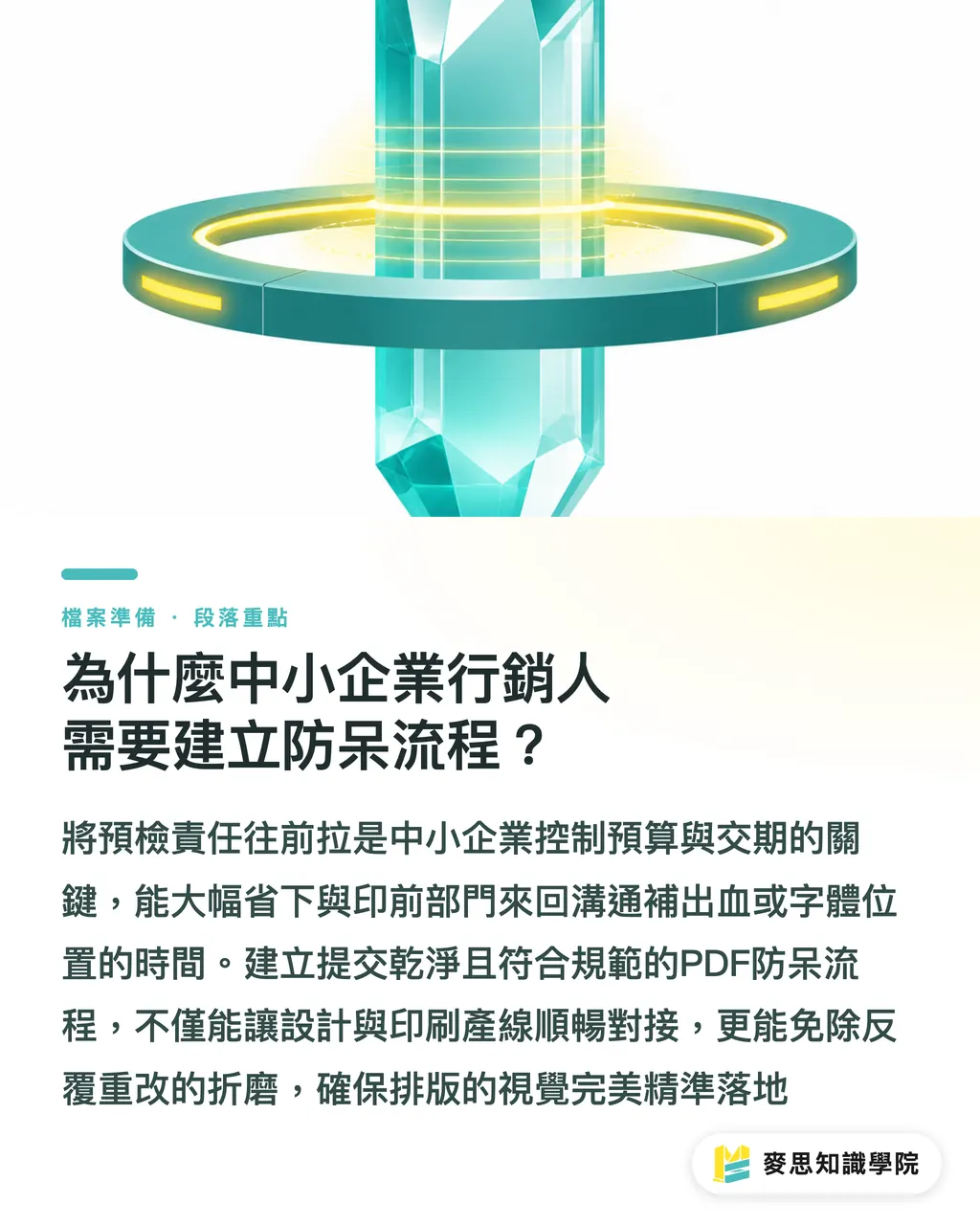 為什麼中小企業行銷人需要建立防呆流程？｜Canva 送印老是翻車？資深印刷顧問的 PDF 完稿避雷指南 段落重點