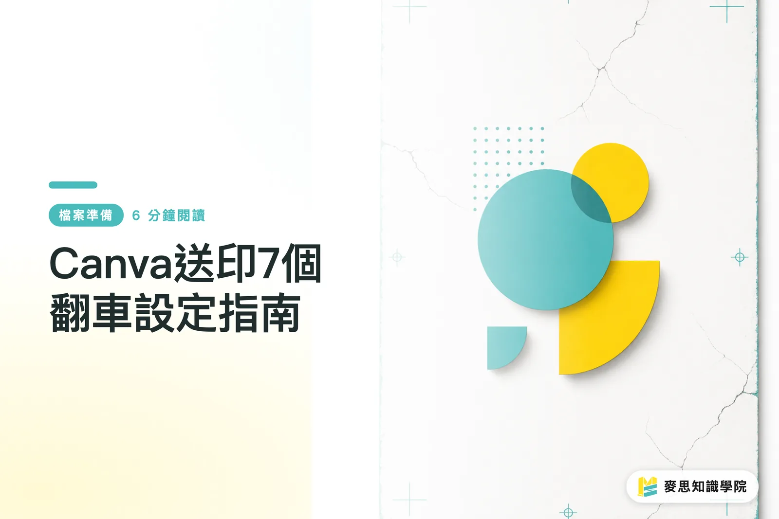 Canva入稿で失敗する7つの設定ガイド