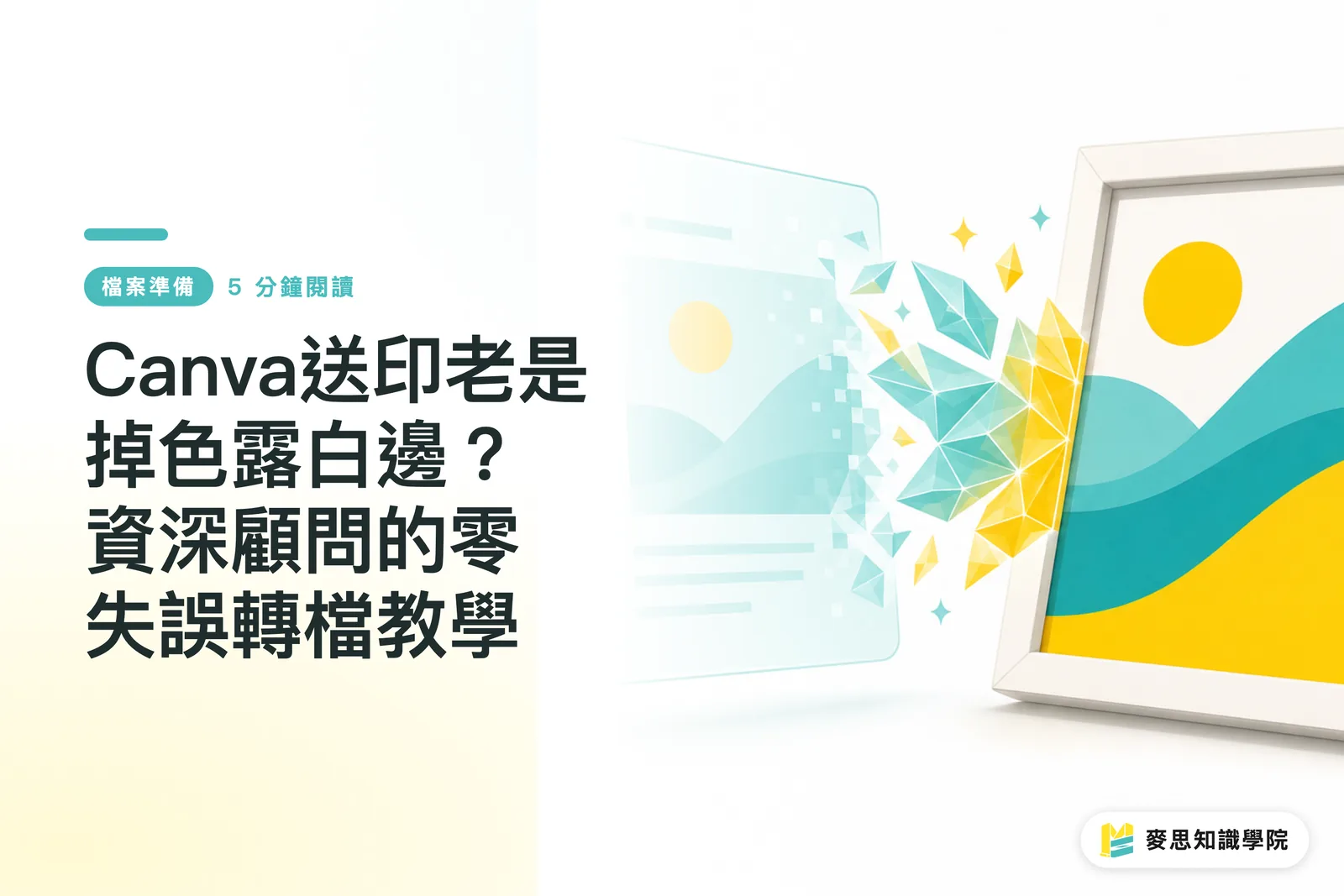 Canva送印老是掉色露白邊？資深顧問的零失誤轉檔教學