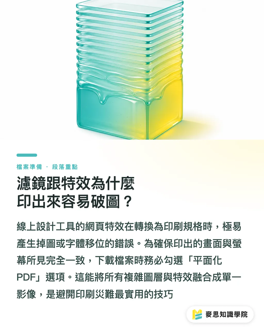 濾鏡跟特效為什麼印出來容易破圖？｜Canva送印老是掉色露白邊？資深顧問的零失誤轉檔教學 段落重點