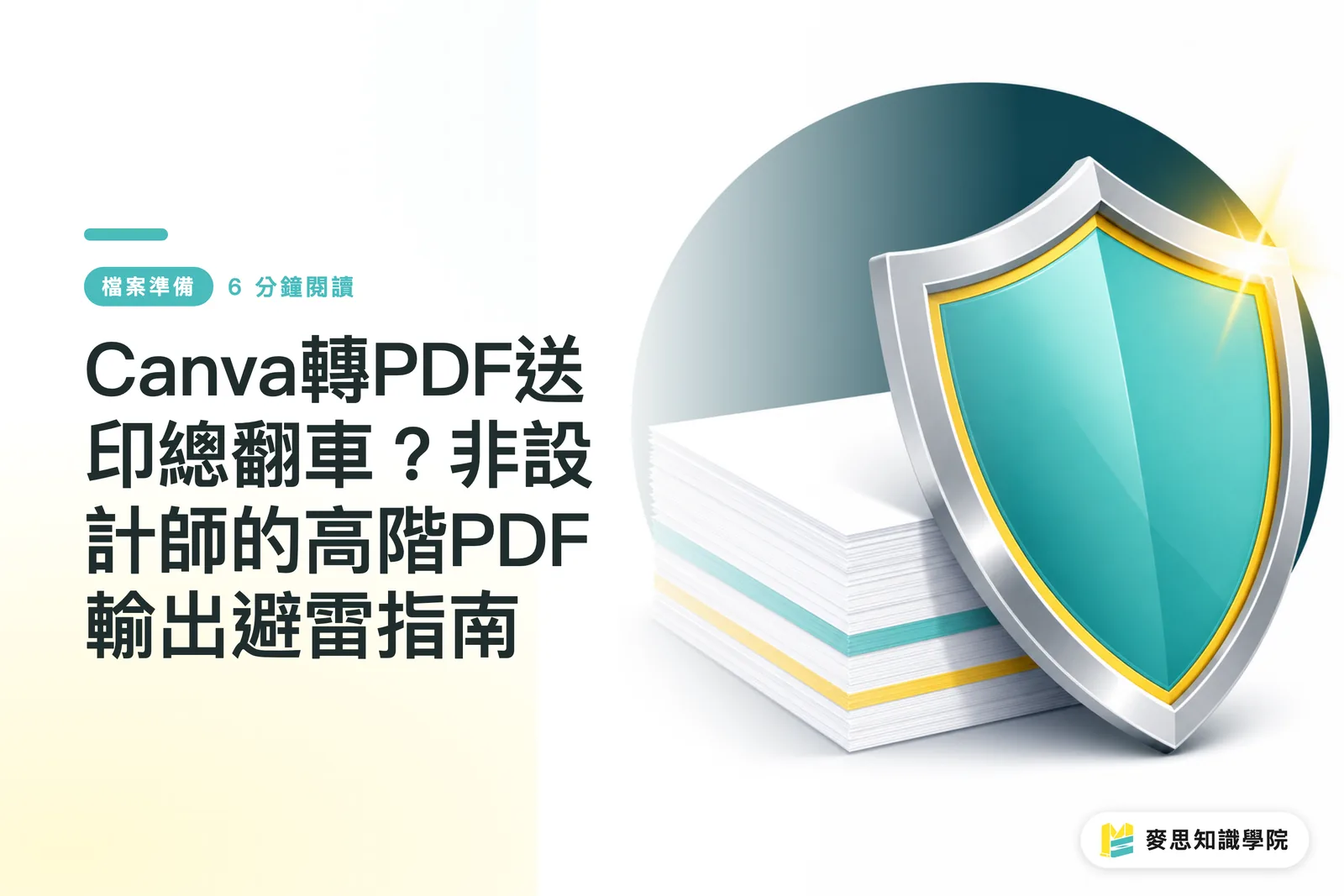 Canva轉PDF送印總翻車？非設計師的高階PDF輸出避雷指南