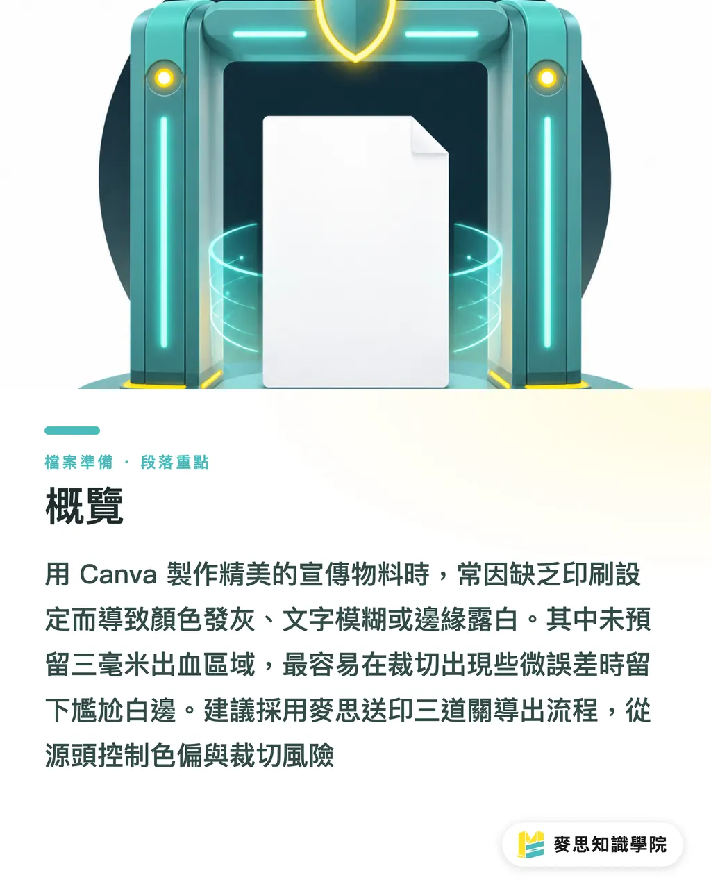 概覽｜Canva轉PDF送印總翻車？非設計師的高階PDF輸出避雷指南 段落重點