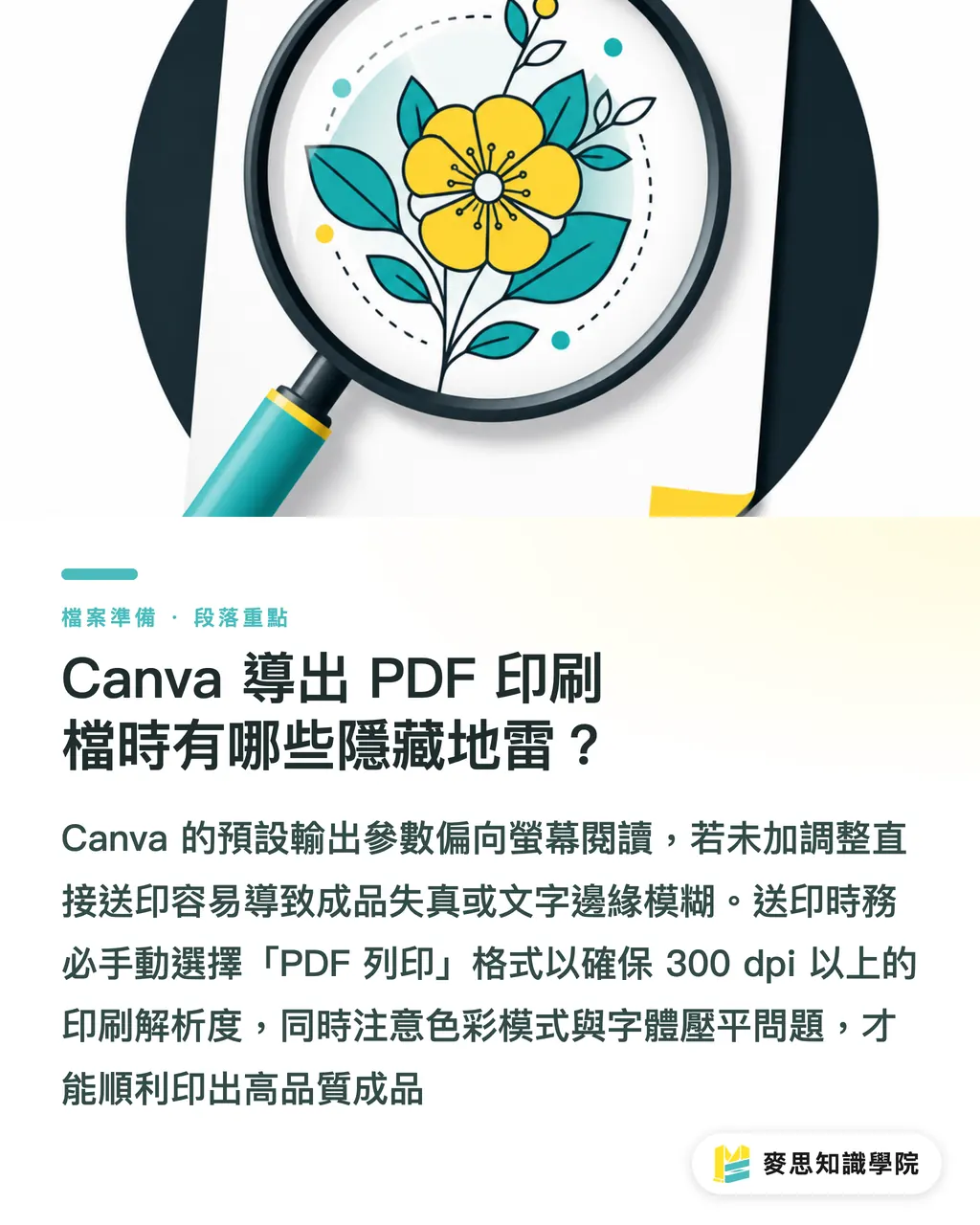 Canva 導出 PDF 印刷檔時有哪些隱藏地雷？｜Canva轉PDF送印總翻車？非設計師的高階PDF輸出避雷指南 段落重點