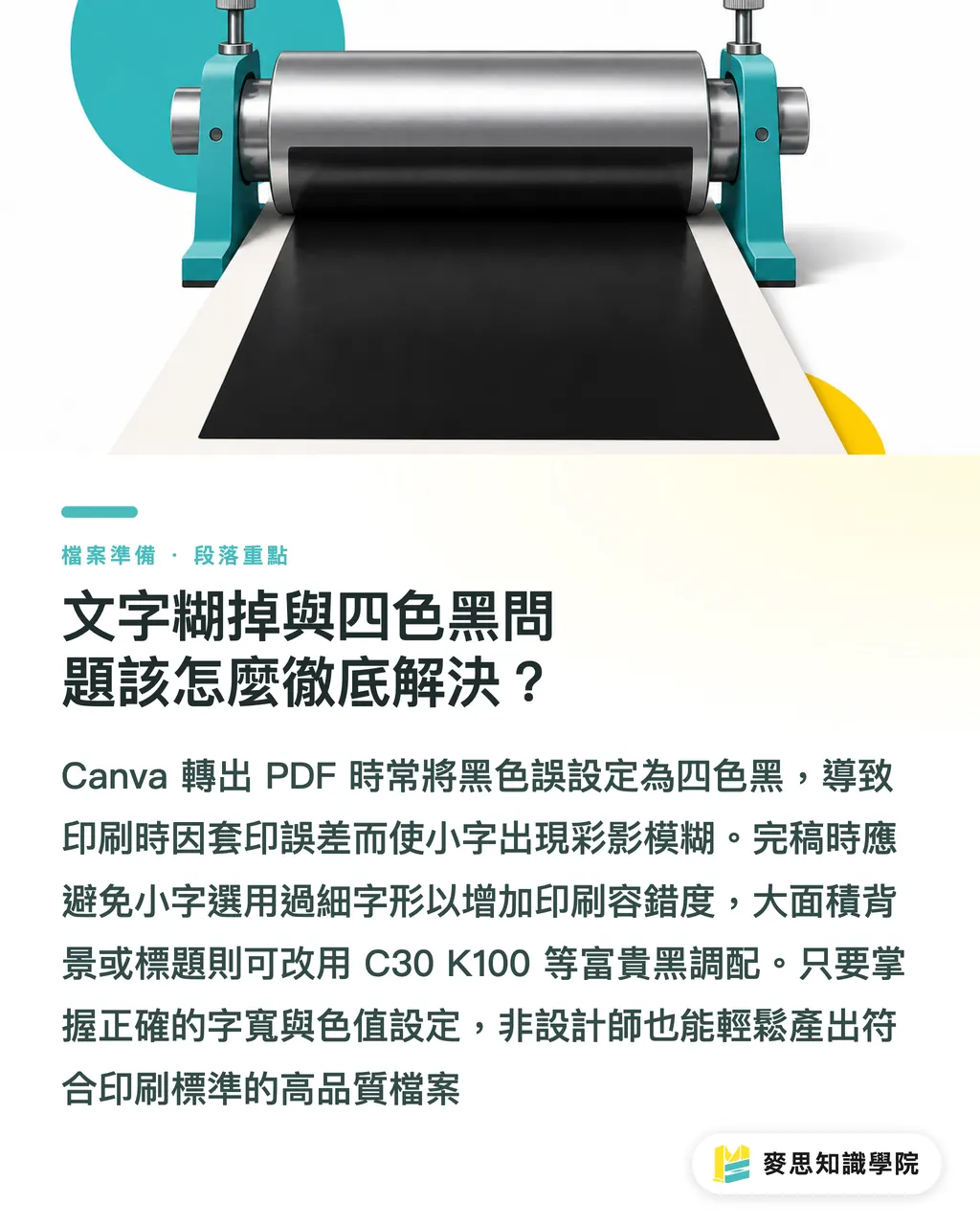 文字糊掉與四色黑問題該怎麼徹底解決?|Canva轉PDF送印總翻車?非設計師的高階PDF輸出避雷指南 段落重點