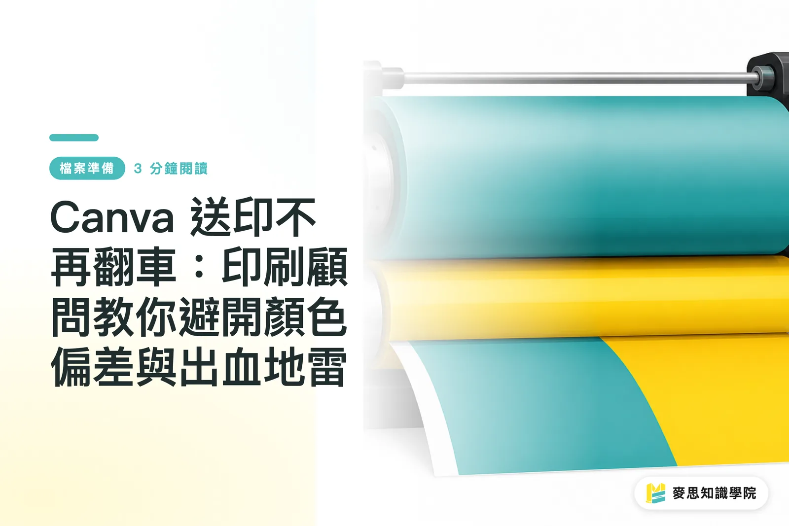 Canva 送印不再翻車:印刷顧問教你避開顏色偏差與出血地雷