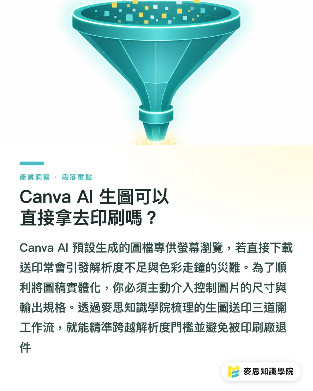 Canva AI 生圖可以直接拿去印刷嗎？｜Canva AI 繪圖送印工作流：從生圖到完稿的解析度設定 段落重點
