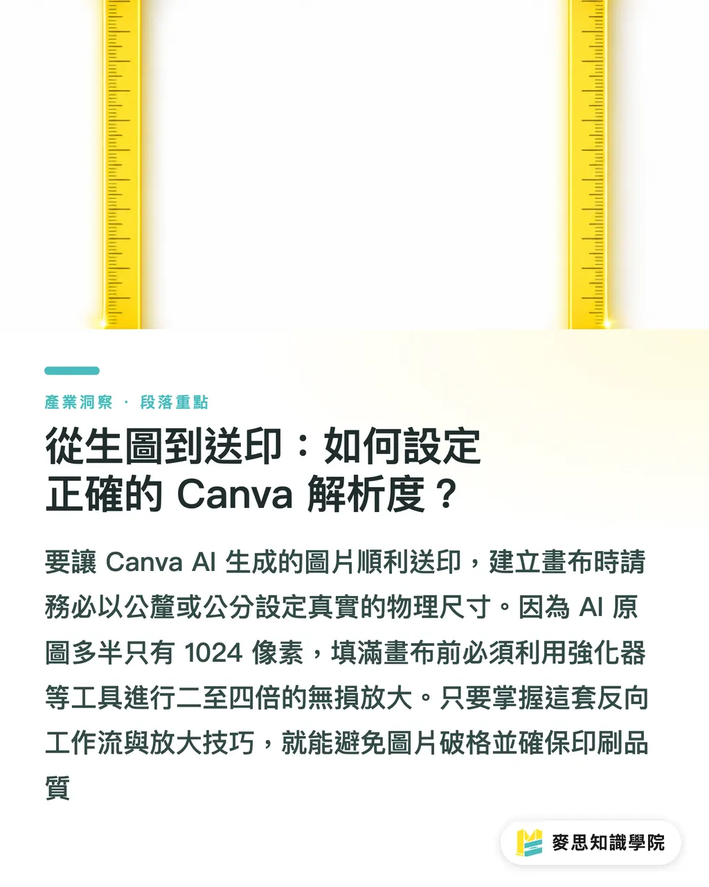 從生圖到送印:如何設定正確的 Canva 解析度?|Canva AI 繪圖送印工作流:從生圖到完稿的解析度設定 段落重點