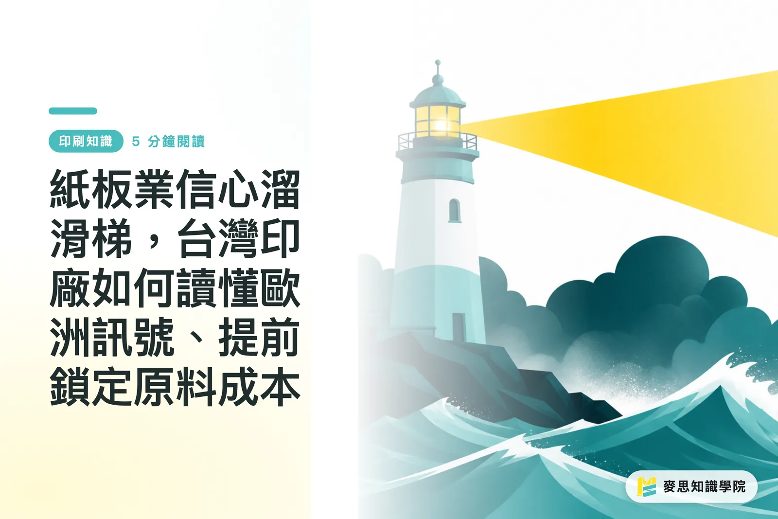 紙板業信心溜滑梯,台灣印廠如何讀懂歐洲訊號、提前鎖定原料成本