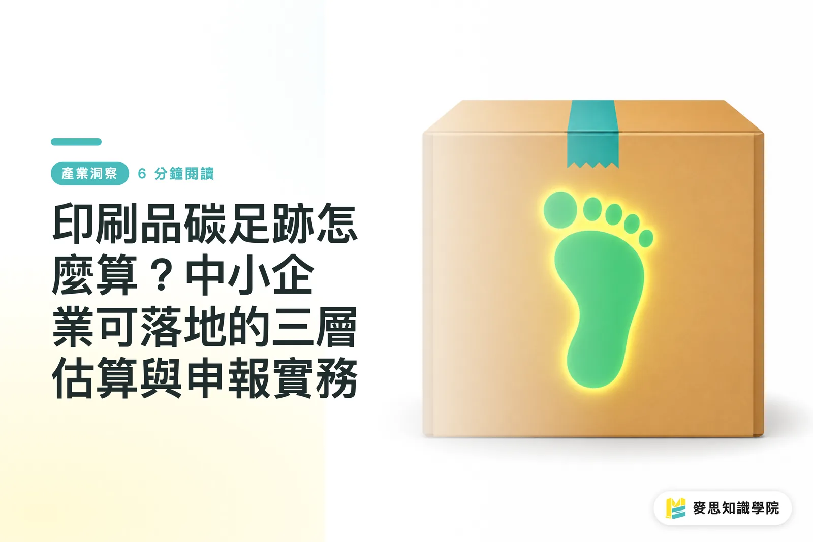 印刷品碳足跡怎麼算?中小企業可落地的三層估算與申報實務