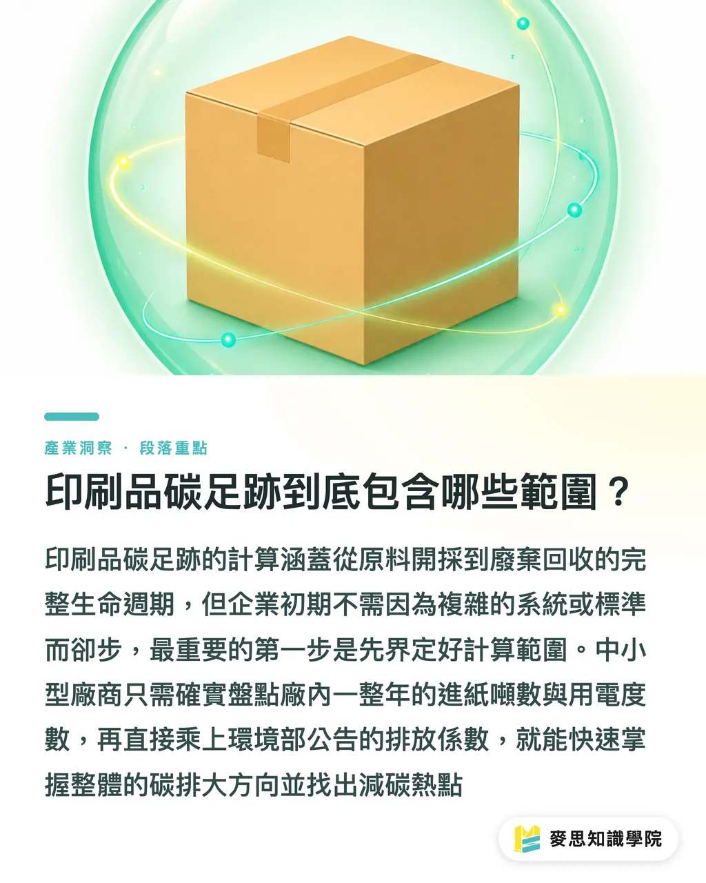 印刷品碳足跡到底包含哪些範圍？｜印刷品碳足跡怎麼算？中小企業可落地的三層估算與申報實務 段落重點