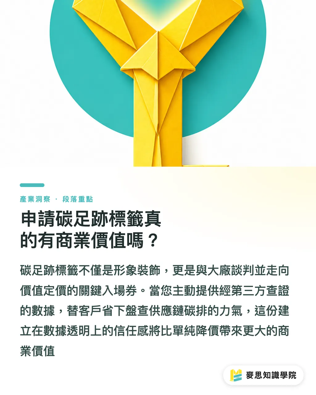 申請碳足跡標籤真的有商業價值嗎?|印刷品碳足跡怎麼算?中小企業可落地的三層估算與申報實務 段落重點